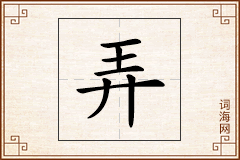 弄怎么写