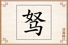 驽怎么写