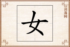 女怎么写