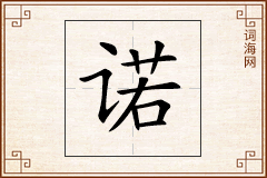 诺怎么写