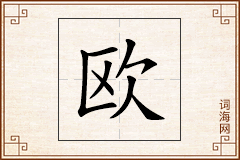 欧怎么写