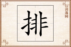 排怎么写