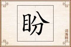 盼怎么写