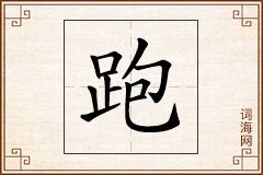 跑怎么写