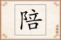 陪怎么写