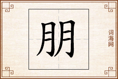 朋怎么写