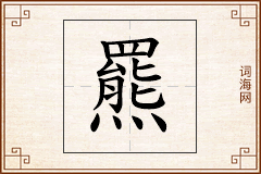 羆怎么写