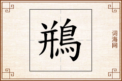 鵧怎么写