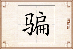 骗怎么写