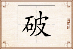 破怎么写