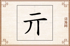 亓怎么写