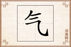 气怎么写