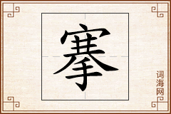 搴怎么写