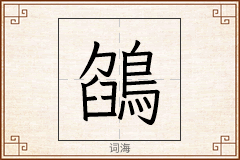 鵮怎么写