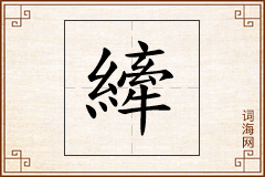 縴怎么写