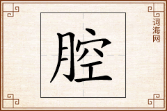 腔怎么写