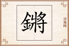 鏘怎么写