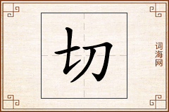 切怎么写