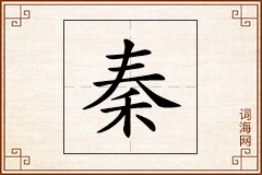 秦怎么写