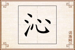 沁怎么写