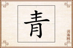 青怎么写