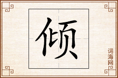 倾怎么写