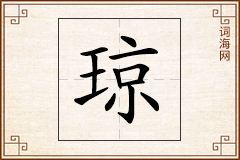 琼怎么写