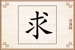 求怎么写