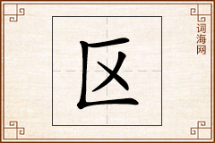 区怎么写