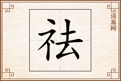 祛怎么写