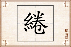 綣怎么写