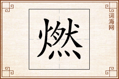 燃怎么写
