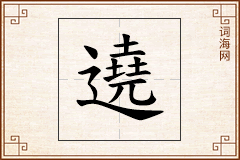 遶怎么写