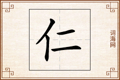 仁怎么写