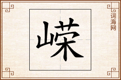 嵘怎么写