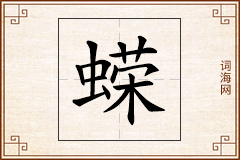 蝾怎么写