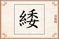緌怎么写