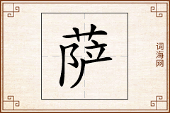 萨怎么写