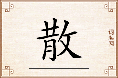 散怎么写