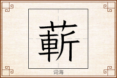 蔪怎么写