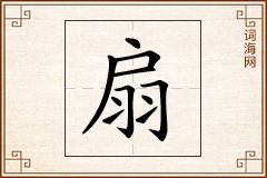扇怎么写