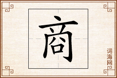 商怎么写