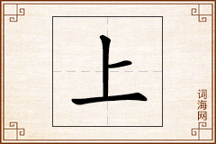 上怎么写