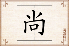 尚怎么写