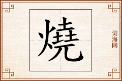 燒怎么写