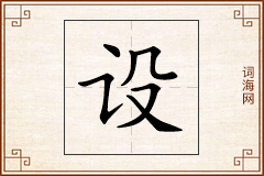设怎么写