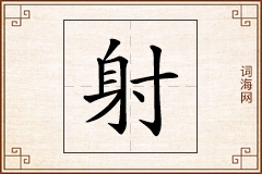 射怎么写