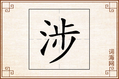 涉怎么写