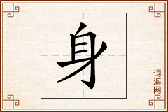 身怎么写