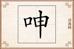 呻怎么写